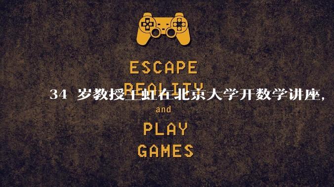 34 岁教授王虹在北京大学开数学讲座，她或将成为首位获得菲尔兹奖的中国籍数学家，有多厉害？