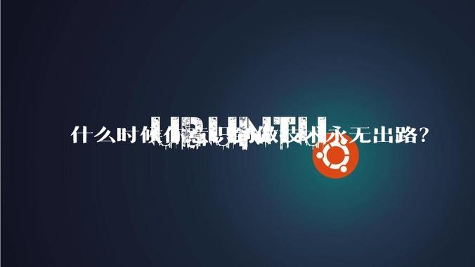 什么时候你意识到做技术永无出路？