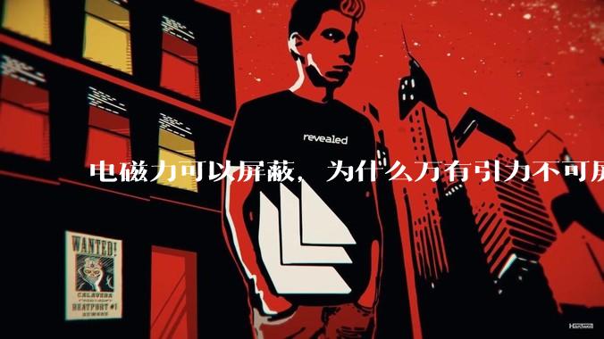 电磁力可以屏蔽，为什么万有引力不可屏蔽？